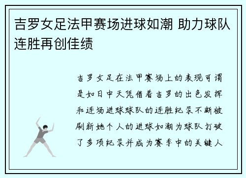 吉罗女足法甲赛场进球如潮 助力球队连胜再创佳绩