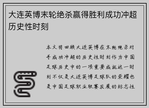 大连英博末轮绝杀赢得胜利成功冲超历史性时刻