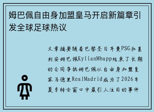 姆巴佩自由身加盟皇马开启新篇章引发全球足球热议