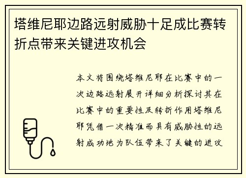 塔维尼耶边路远射威胁十足成比赛转折点带来关键进攻机会