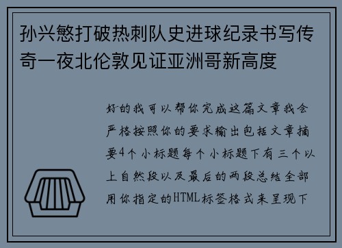 孙兴慜打破热刺队史进球纪录书写传奇一夜北伦敦见证亚洲哥新高度