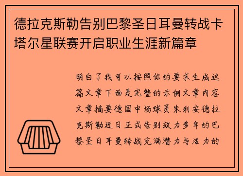 德拉克斯勒告别巴黎圣日耳曼转战卡塔尔星联赛开启职业生涯新篇章