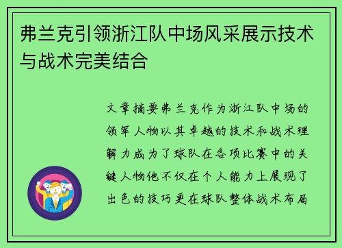 弗兰克引领浙江队中场风采展示技术与战术完美结合