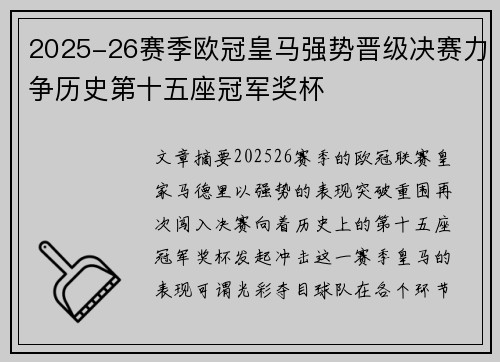 2025-26赛季欧冠皇马强势晋级决赛力争历史第十五座冠军奖杯