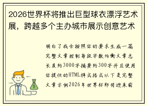 2026世界杯将推出巨型球衣漂浮艺术展，跨越多个主办城市展示创意艺术