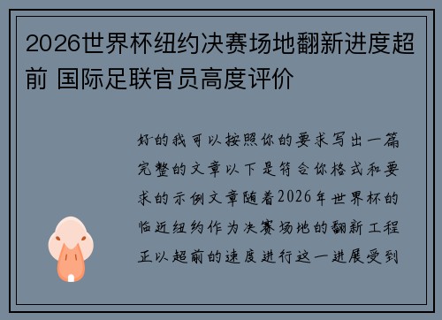 2026世界杯纽约决赛场地翻新进度超前 国际足联官员高度评价
