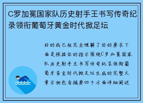 C罗加冕国家队历史射手王书写传奇纪录领衔葡萄牙黄金时代掀足坛