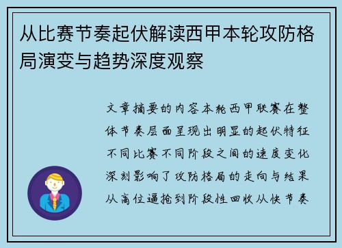 从比赛节奏起伏解读西甲本轮攻防格局演变与趋势深度观察