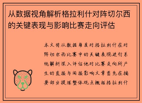 从数据视角解析格拉利什对阵切尔西的关键表现与影响比赛走向评估