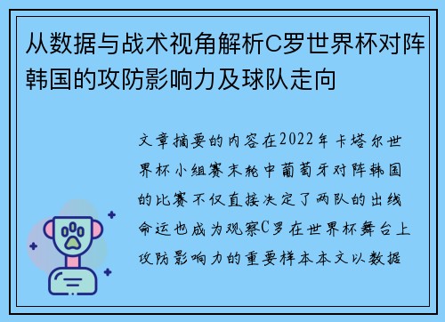 从数据与战术视角解析C罗世界杯对阵韩国的攻防影响力及球队走向