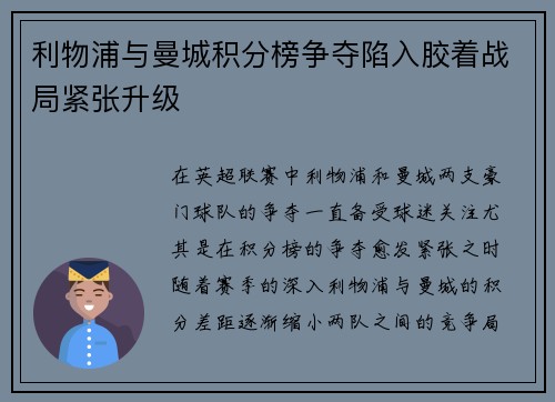 利物浦与曼城积分榜争夺陷入胶着战局紧张升级