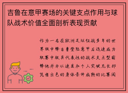 吉鲁在意甲赛场的关键支点作用与球队战术价值全面剖析表现贡献