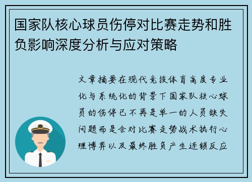 国家队核心球员伤停对比赛走势和胜负影响深度分析与应对策略