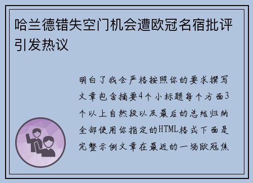 哈兰德错失空门机会遭欧冠名宿批评引发热议