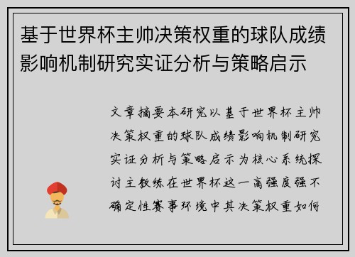 基于世界杯主帅决策权重的球队成绩影响机制研究实证分析与策略启示