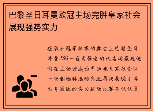 巴黎圣日耳曼欧冠主场完胜皇家社会展现强势实力