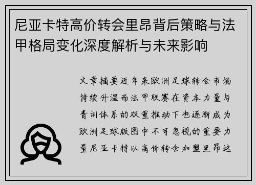 尼亚卡特高价转会里昂背后策略与法甲格局变化深度解析与未来影响