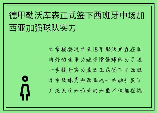 德甲勒沃库森正式签下西班牙中场加西亚加强球队实力