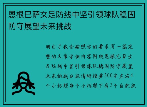 恩根巴萨女足防线中坚引领球队稳固防守展望未来挑战 恩根巴萨女足防线中坚引领球队稳固防守展望未来挑战
