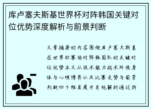 库卢塞夫斯基世界杯对阵韩国关键对位优势深度解析与前景判断