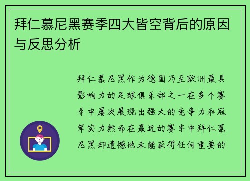 拜仁慕尼黑赛季四大皆空背后的原因与反思分析