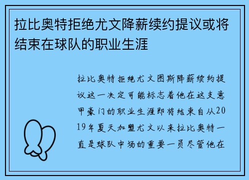 拉比奥特拒绝尤文降薪续约提议或将结束在球队的职业生涯 拉比奥特拒绝尤文降薪续约提议或将结束在球队的职业生涯