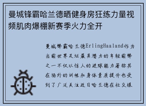曼城锋霸哈兰德晒健身房狂练力量视频肌肉爆棚新赛季火力全开