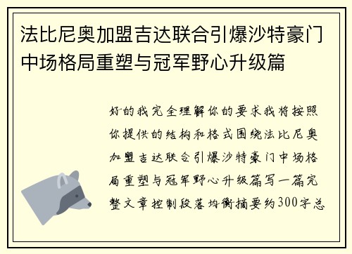 法比尼奥加盟吉达联合引爆沙特豪门中场格局重塑与冠军野心升级篇 法比尼奥加盟吉达联合引爆沙特豪门中场格局重塑与冠军野心升级篇