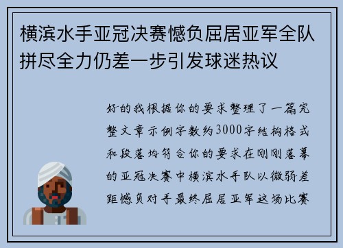 横滨水手亚冠决赛憾负屈居亚军全队拼尽全力仍差一步引发球迷热议
