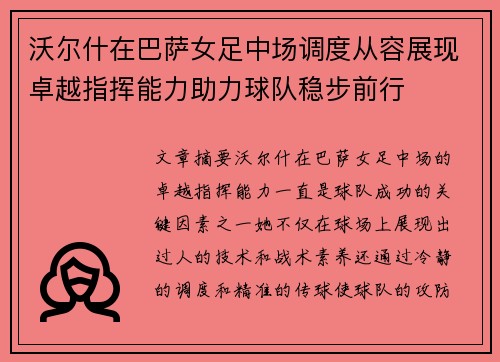 沃尔什在巴萨女足中场调度从容展现卓越指挥能力助力球队稳步前行 沃尔什在巴萨女足中场调度从容展现卓越指挥能力助力球队稳步前行