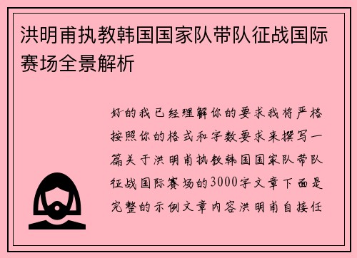 洪明甫执教韩国国家队带队征战国际赛场全景解析 洪明甫执教韩国国家队带队征战国际赛场全景解析
