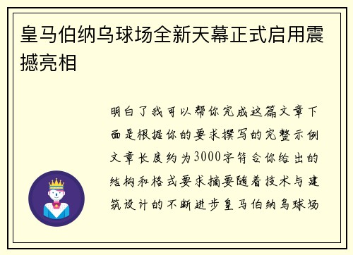 皇马伯纳乌球场全新天幕正式启用震撼亮相