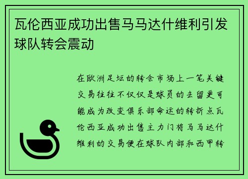 瓦伦西亚成功出售马马达什维利引发球队转会震动