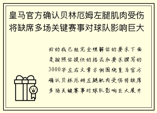 皇马官方确认贝林厄姆左腿肌肉受伤将缺席多场关键赛事对球队影响巨大 皇马官方确认贝林厄姆左腿肌肉受伤将缺席多场关键赛事对球队影响巨大