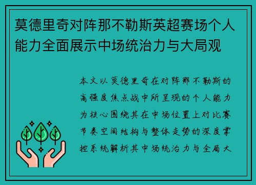 莫德里奇对阵那不勒斯英超赛场个人能力全面展示中场统治力与大局观