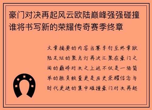 豪门对决再起风云欧陆巅峰强强碰撞谁将书写新的荣耀传奇赛季终章 豪门对决再起风云欧陆巅峰强强碰撞谁将书写新的荣耀传奇赛季终章