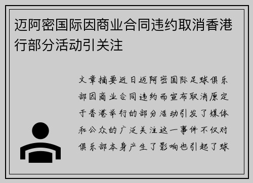 迈阿密国际因商业合同违约取消香港行部分活动引关注