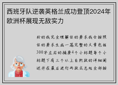 西班牙队逆袭英格兰成功登顶2024年欧洲杯展现无敌实力 西班牙队逆袭英格兰成功登顶2024年欧洲杯展现无敌实力