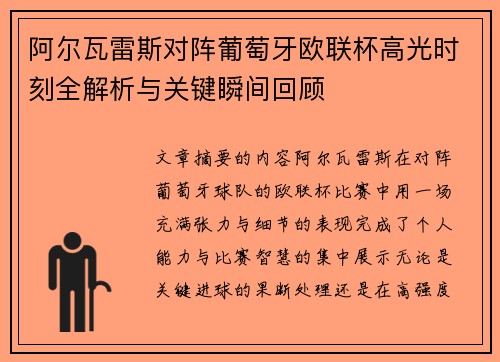 阿尔瓦雷斯对阵葡萄牙欧联杯高光时刻全解析与关键瞬间回顾