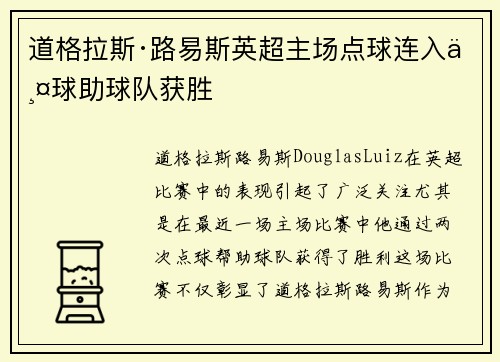 道格拉斯·路易斯英超主场点球连入两球助球队获胜 道格拉斯·路易斯英超主场点球连入两球助球队获胜