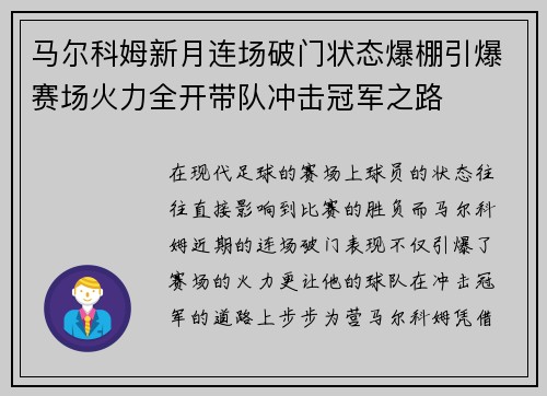 马尔科姆新月连场破门状态爆棚引爆赛场火力全开带队冲击冠军之路 马尔科姆新月连场破门状态爆棚引爆赛场火力全开带队冲击冠军之路