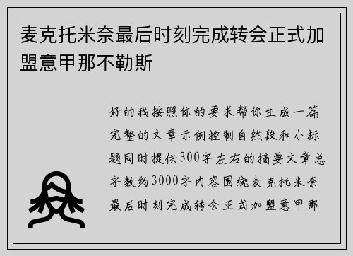 麦克托米奈最后时刻完成转会正式加盟意甲那不勒斯 麦克托米奈最后时刻完成转会正式加盟意甲那不勒斯