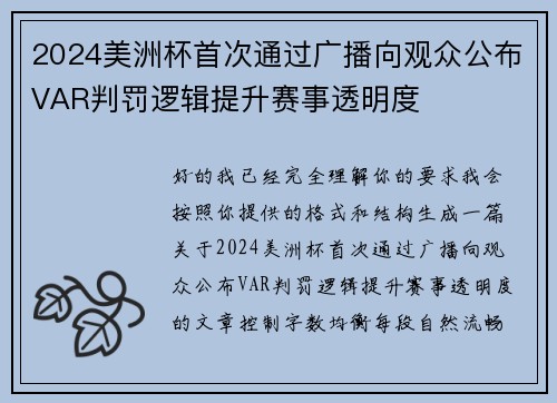 2024美洲杯首次通过广播向观众公布VAR判罚逻辑提升赛事透明度 2024美洲杯首次通过广播向观众公布VAR判罚逻辑提升赛事透明度