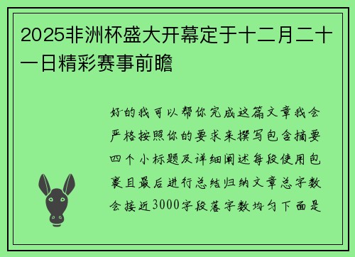 2025非洲杯盛大开幕定于十二月二十一日精彩赛事前瞻 2025非洲杯盛大开幕定于十二月二十一日精彩赛事前瞻