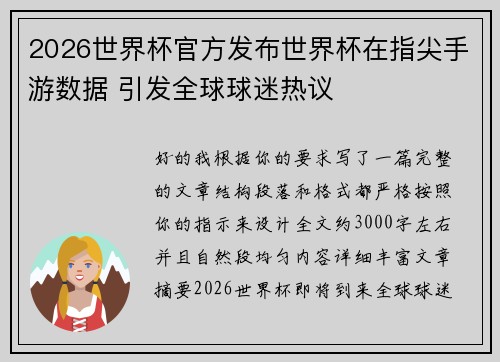 2026世界杯官方发布世界杯在指尖手游数据 引发全球球迷热议