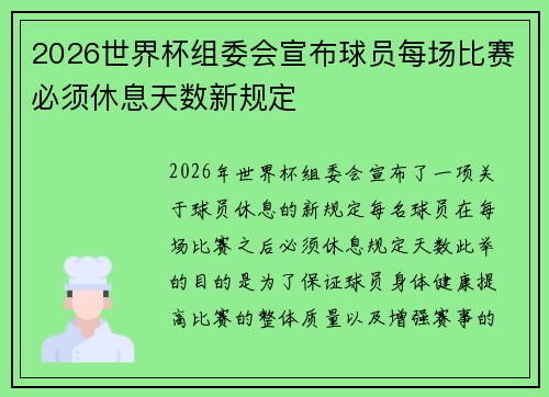 2026世界杯组委会宣布球员每场比赛必须休息天数新规定