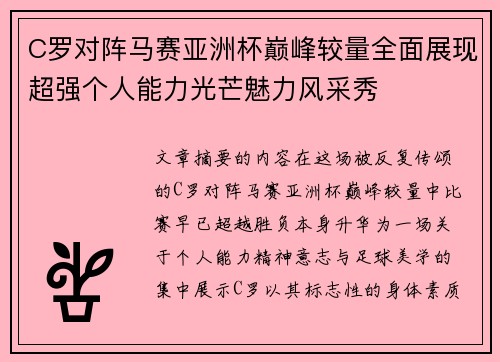 C罗对阵马赛亚洲杯巅峰较量全面展现超强个人能力光芒魅力风采秀 C罗对阵马赛亚洲杯巅峰较量全面展现超强个人能力光芒魅力风采秀