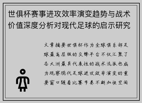 世俱杯赛事进攻效率演变趋势与战术价值深度分析对现代足球的启示研究
