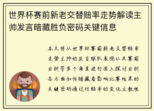 世界杯赛前新老交替赔率走势解读主帅发言暗藏胜负密码关键信息 世界杯赛前新老交替赔率走势解读主帅发言暗藏胜负密码关键信息