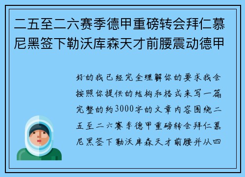 二五至二六赛季德甲重磅转会拜仁慕尼黑签下勒沃库森天才前腰震动德甲 二五至二六赛季德甲重磅转会拜仁慕尼黑签下勒沃库森天才前腰震动德甲